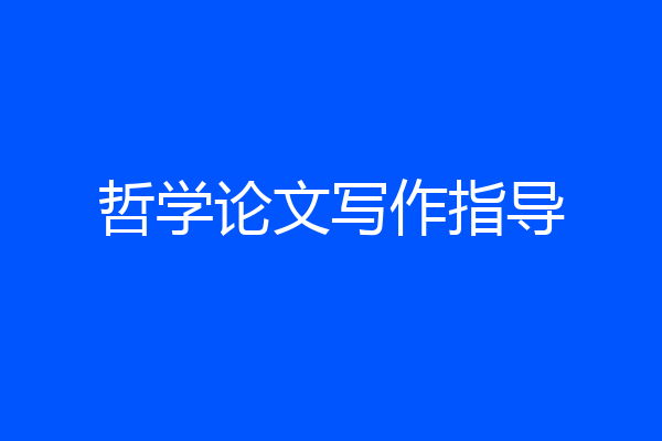 哲学论文写作指导