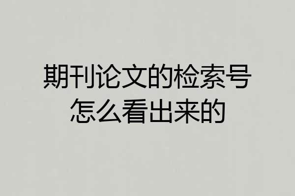 期刊论文的检索号怎么看出来的