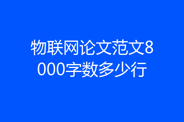 物联网论文范文8000字数多少行