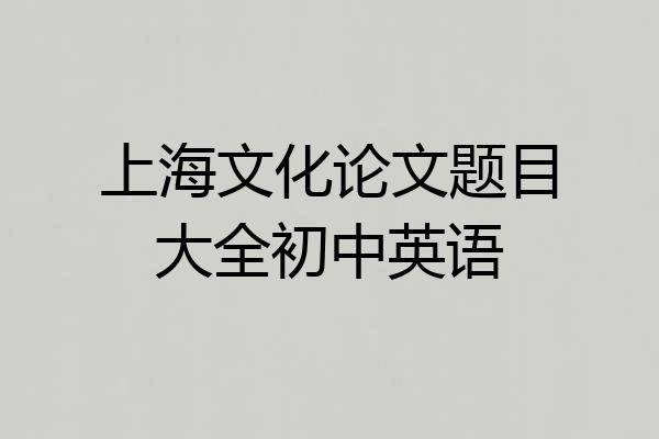上海文化论文题目大全初中英语
