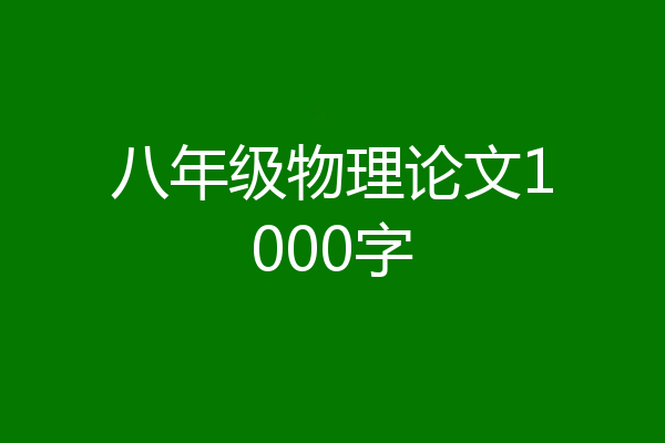 八年级物理论文1000字