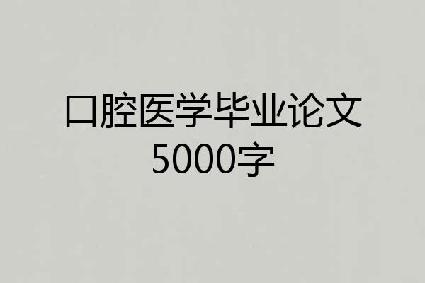 口腔医学毕业论文5000字