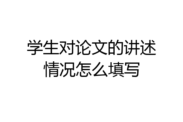 学生对论文的讲述情况怎么填写
