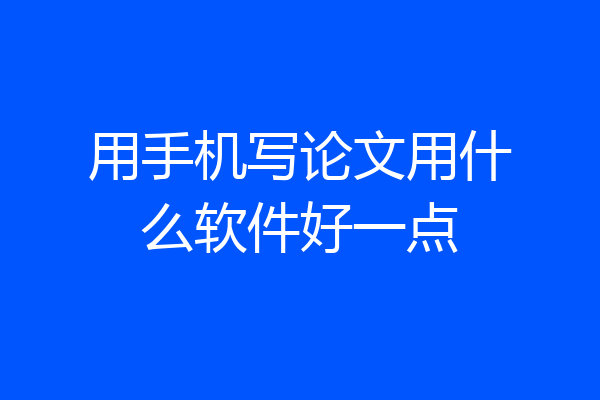 用手机写论文用什么软件好一点
