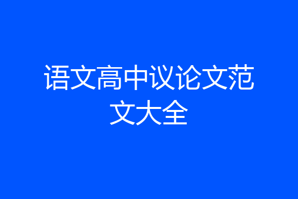 语文高中议论文范文大全