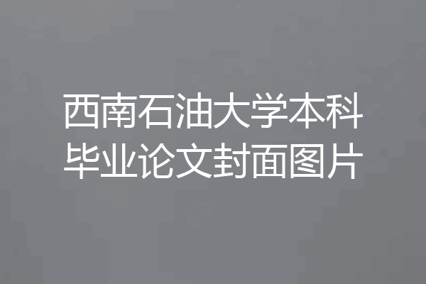 西南石油大学本科毕业论文封面图片