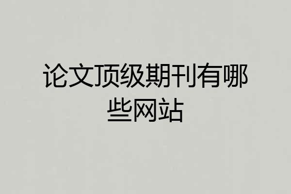 论文顶级期刊有哪些网站