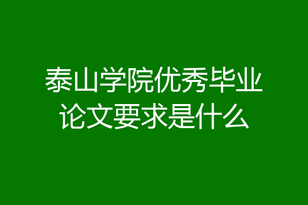 泰山学院优秀毕业论文要求是什么