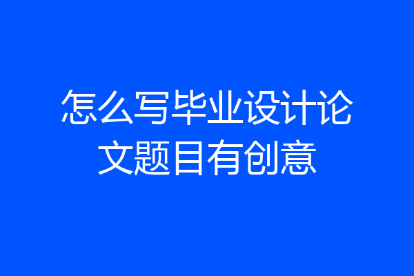 怎么写毕业设计论文题目有创意