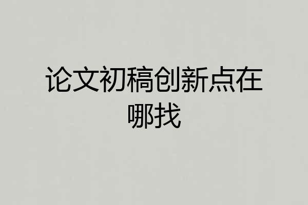 论文初稿创新点在哪找