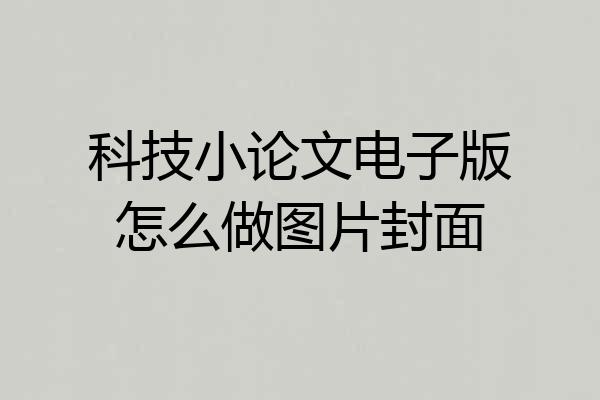 科技小论文电子版怎么做图片封面