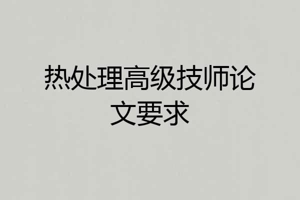 热处理高级技师论文要求