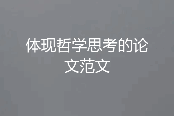 体现哲学思考的论文范文