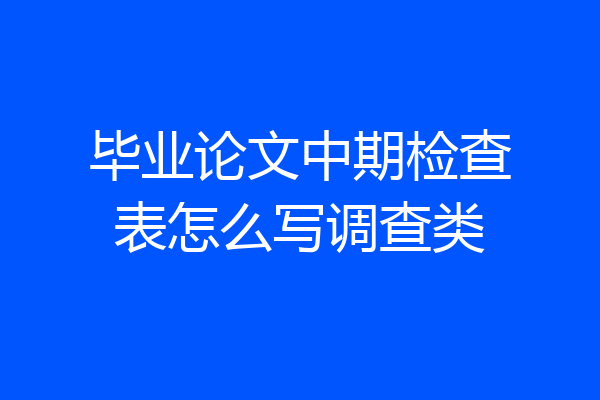 毕业论文中期检查表怎么写调查类