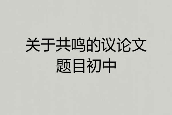 关于共鸣的议论文题目初中