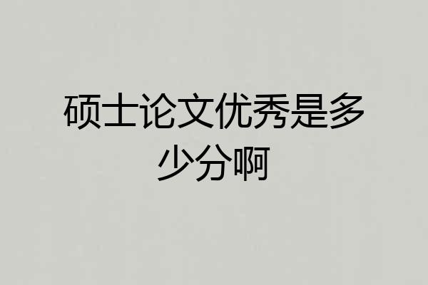 硕士论文优秀是多少分啊