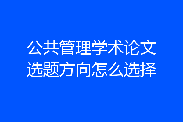 公共管理学术论文选题方向怎么选择