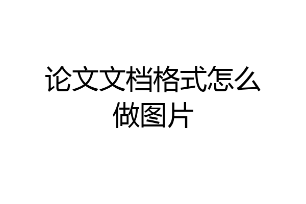 论文文档格式怎么做图片