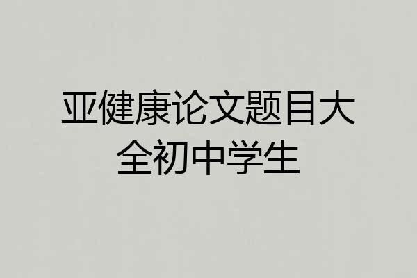 亚健康论文题目大全初中学生