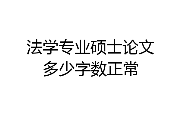 法学专业硕士论文多少字数正常