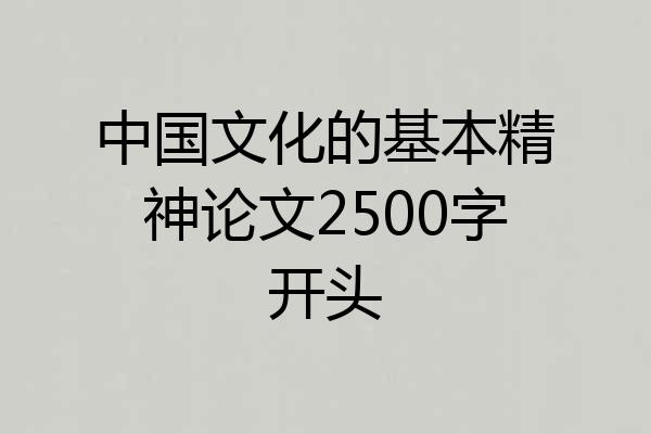 中国文化的基本精神论文2500字开头