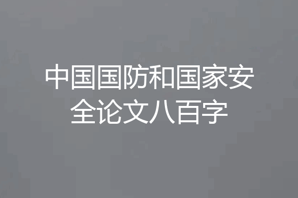 中国国防和国家安全论文八百字