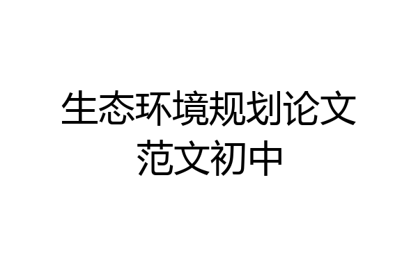 生态环境规划论文范文初中