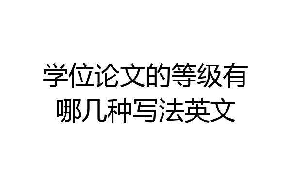 学位论文的等级有哪几种写法英文