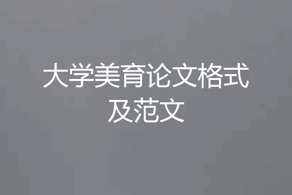 大学美育论文格式及范文