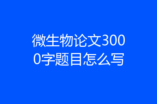 微生物论文3000字题目怎么写