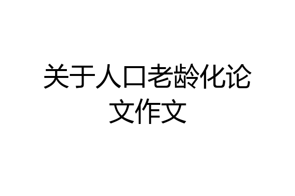 关于人口老龄化论文作文