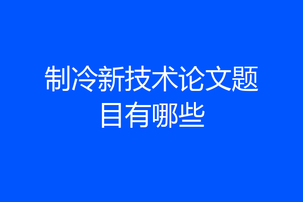 制冷新技术论文题目有哪些