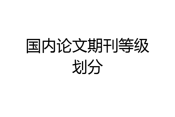 国内论文期刊等级划分