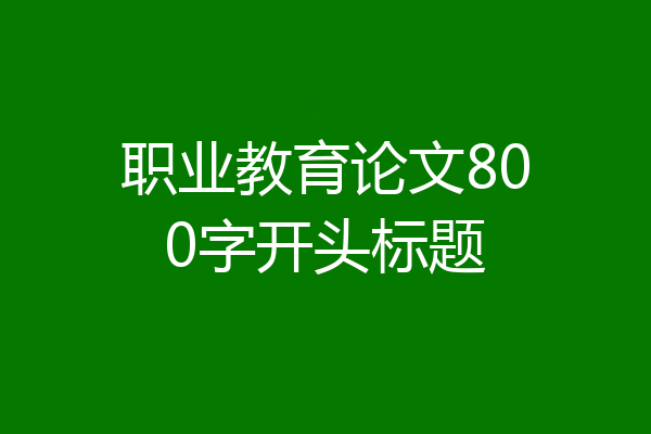 职业教育论文800字开头标题
