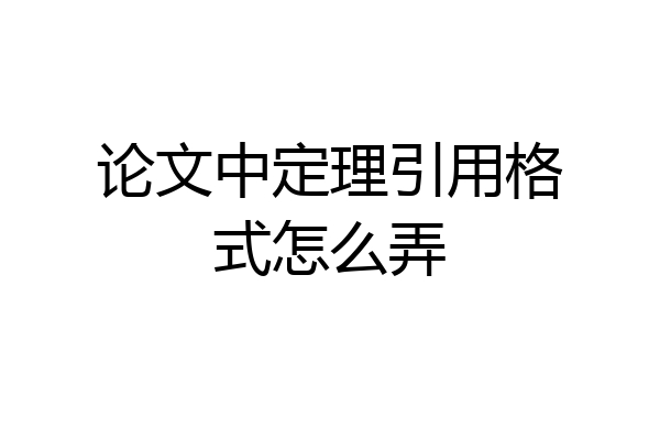 论文中定理引用格式怎么弄