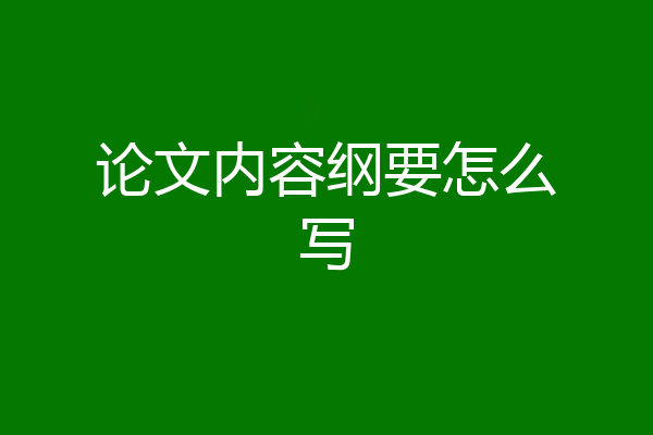 论文内容纲要怎么写
