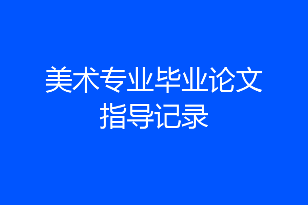 美术专业毕业论文指导记录