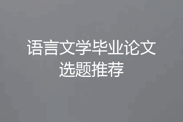 语言文学毕业论文选题推荐