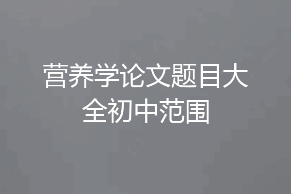 营养学论文题目大全初中范围