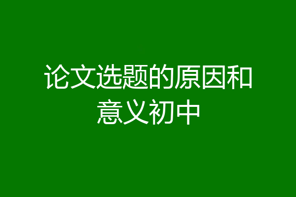 论文选题的原因和意义初中