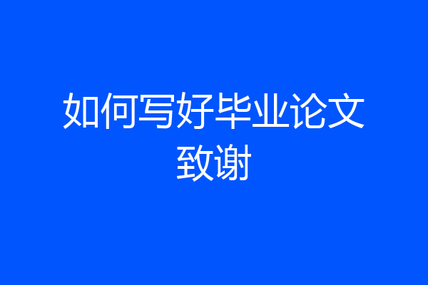 如何写好毕业论文致谢