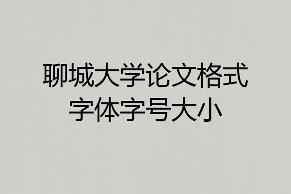 聊城大学论文格式字体字号大小