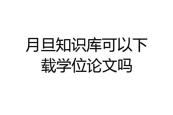 月旦知识库可以下载学位论文吗