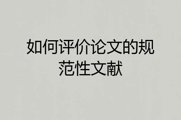如何评价论文的规范性文献