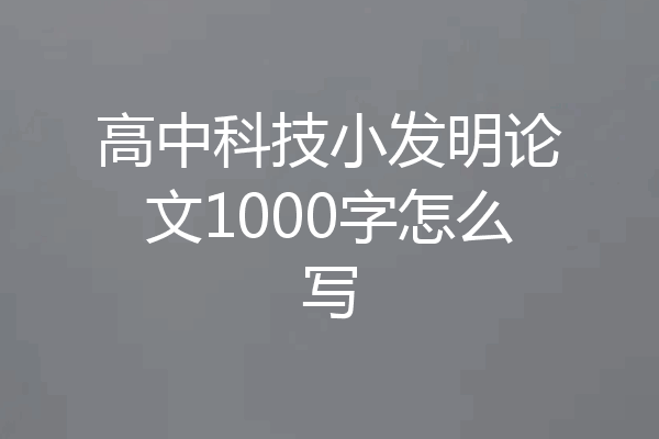 高中科技小发明论文1000字怎么写