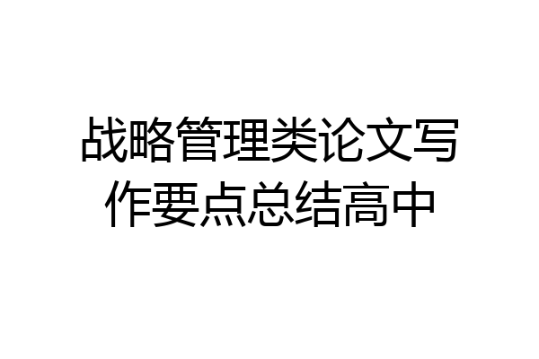 战略管理类论文写作要点总结高中