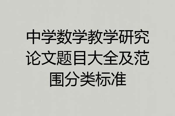 中学数学教学研究论文题目大全及范围分类标准