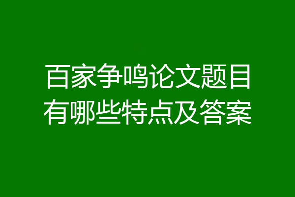 百家争鸣论文题目有哪些特点及答案