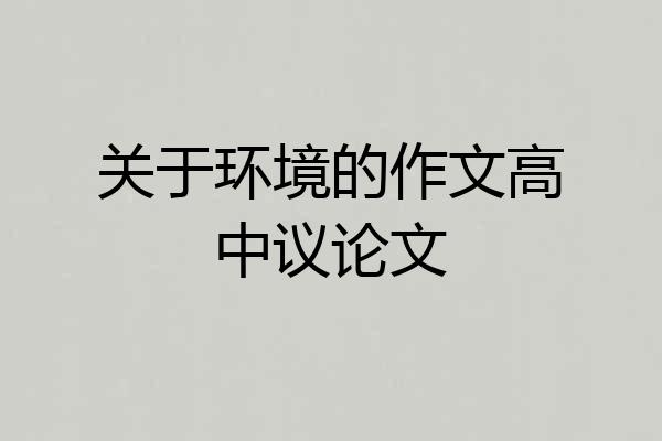 关于环境的作文高中议论文