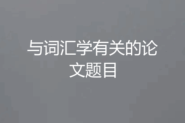 与词汇学有关的论文题目
